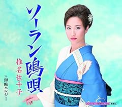 椎名佐千子 ソーラン鴎唄 歌詞 歌ネット