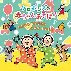 ケロポンズ 藤本ともひこ おたんじょうびのうた 歌詞 歌ネット