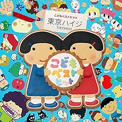 東京ハイジ ムシバイキンたいそう はみがきのうた そのときバイキンは 歌詞 歌ネット