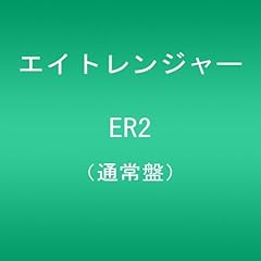 エイトレンジャー Er2 歌詞 歌ネット