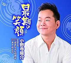 小野寺陽介 最期の笑顔 歌詞 歌ネット