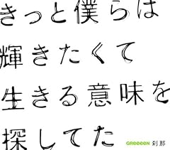 Greeeen 刹那 歌詞 歌ネット