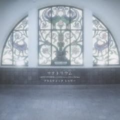 Plastic Tree サナトリウム 歌詞 歌ネット