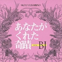 スケルト エイト バンビーノ I Ll Be Waiting 歌詞 歌ネット