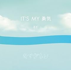 キマグレン It S My 勇気 歌詞 歌ネット