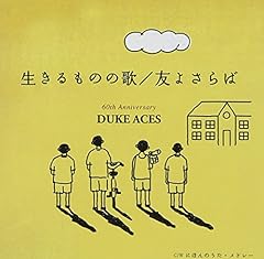 デューク エイセス おさななじみ その後 歌詞 歌ネット