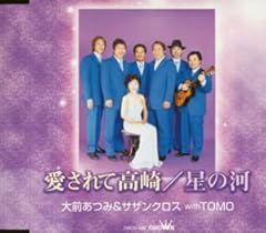 大前あつみ サザンクロス 愛されて高崎 歌詞 歌ネット
