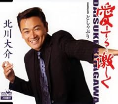 北川大介 愛してる 激しく 歌詞 歌ネット