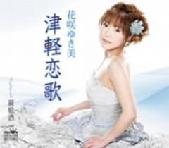 ゆき 美 の 新曲 花咲