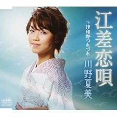 川野夏美 江差恋唄 歌詞 歌ネット