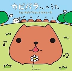 カピバラさんとマユミーヌ カピバラさんのうた 歌詞 歌ネット