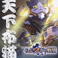 織田のぶニャが まシャムね体操 猫視耽々 歌詞 歌ネット