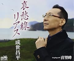 成世昌平 喜望峰 歌詞 歌ネット