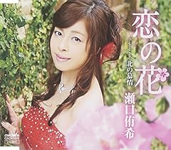 瀬口侑希 恋の花 歌詞 歌ネット