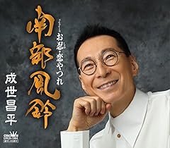 成世昌平 お忍 恋やつれ 歌詞 歌ネット