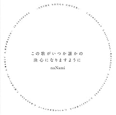 Nanami 世界が終るまでは 歌詞 歌ネット