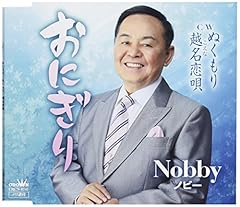 Nobby おにぎり 歌詞 歌ネット