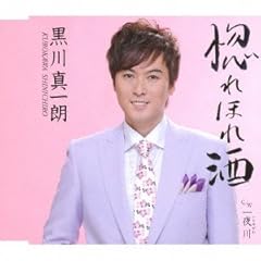 黒川真一朗 惚れほれ酒 歌詞 歌ネット