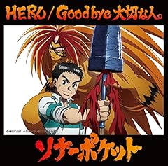 ソナーポケット Good Bye 大切な人 歌詞 歌ネット