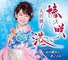 大沢桃子 金の鯱さん 歌詞 歌ネット