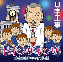 U字工事 ビギン ザ ギンザ 歌詞 歌ネット