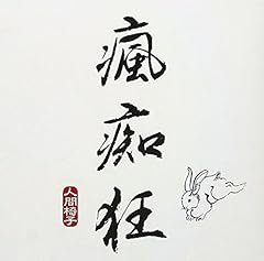 人間椅子 品川心中 歌詞 歌ネット
