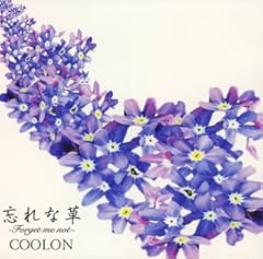 Coolon 忘れな草 歌詞 歌ネット