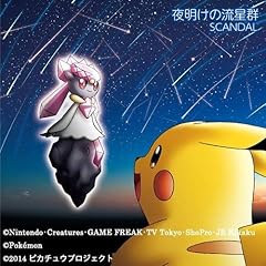 Scandal ポケモン言えるかな 歌詞 歌ネット