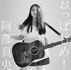 阿部真央 優しい言葉 歌詞 歌ネット