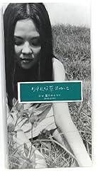 Nokko わすれな草 歌詞 歌ネット