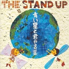 The Stand Up 僕なりの勇気 歌詞 歌ネット