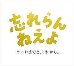 忘れらんねえよ 別れの歌 歌詞 歌ネット