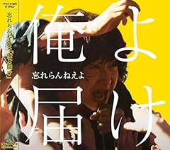 忘れらんねえよ 夜間飛行 歌詞 歌ネット
