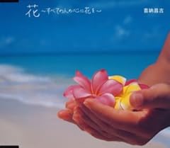 喜納昌吉 花 すべての人の心に花を 歌詞 歌ネット