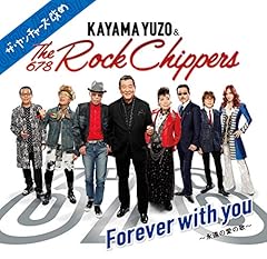 加山雄三 The Rock Chippers Forever With You 永遠の愛の歌 歌詞 歌ネット