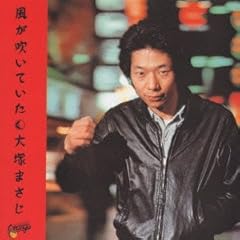 大塚まさじ 淋しがりや 歌詞 歌ネット