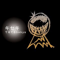 てるてるbabys キセキ 歌詞 歌ネット