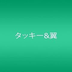 タッキー 翼 未来航海 歌詞 歌ネット