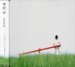 中村中 友達の詩 歌詞 歌ネット