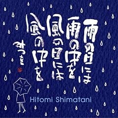 島谷ひとみ 相田みつを 雨音 雨の日には雨の中を 前夜 歌詞 歌ネット