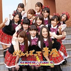 Super Girls がんばって 青春 歌詞 歌ネット