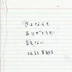 坂詰美紗子 さよならもありがとうも言えない 歌詞 歌ネット