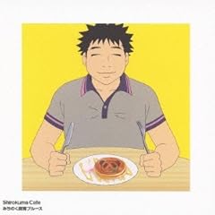 半田 羽多野渉 しろくまカフェ 半田 歌詞 歌ネット