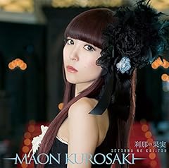 黒崎真音 刹那の果実 歌詞 歌ネット