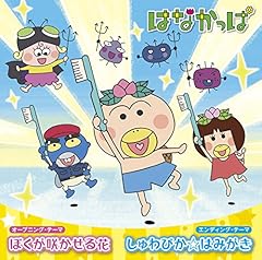 はなかっぱ 中川里江 がりぞー 山口勝平 しゅわぴか はみがき 歌詞 歌ネット