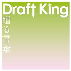 Draft King 贈る言葉 歌詞 歌ネット