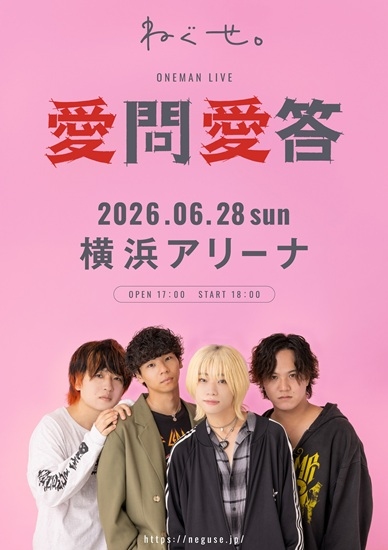横浜アリーナワンマン開催&新曲「愛の味」リリース!