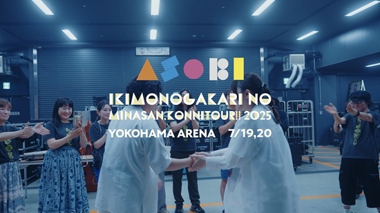 ライブの裏側を楽しめる横浜アリーナ公演プレイバック映像公開！