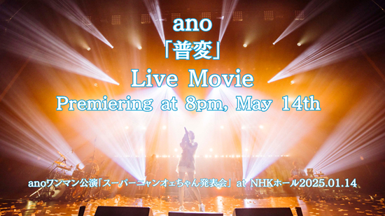 アルバム付属のBDより「普変」のライブ映像をプレミア公開決定！