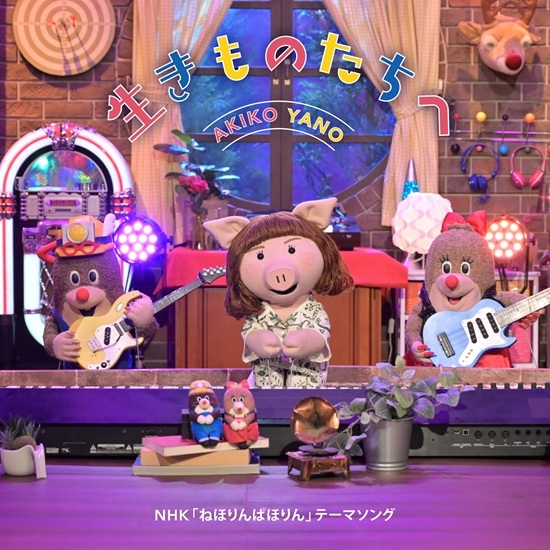 新曲「生きものたちへ」を10月8日に配信リリース！